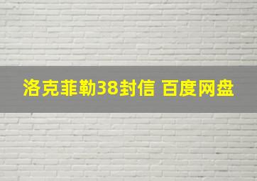 洛克菲勒38封信 百度网盘